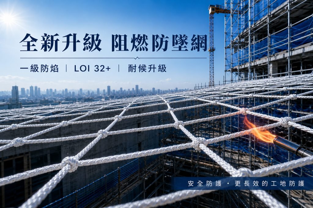 阻燃防墜網新品